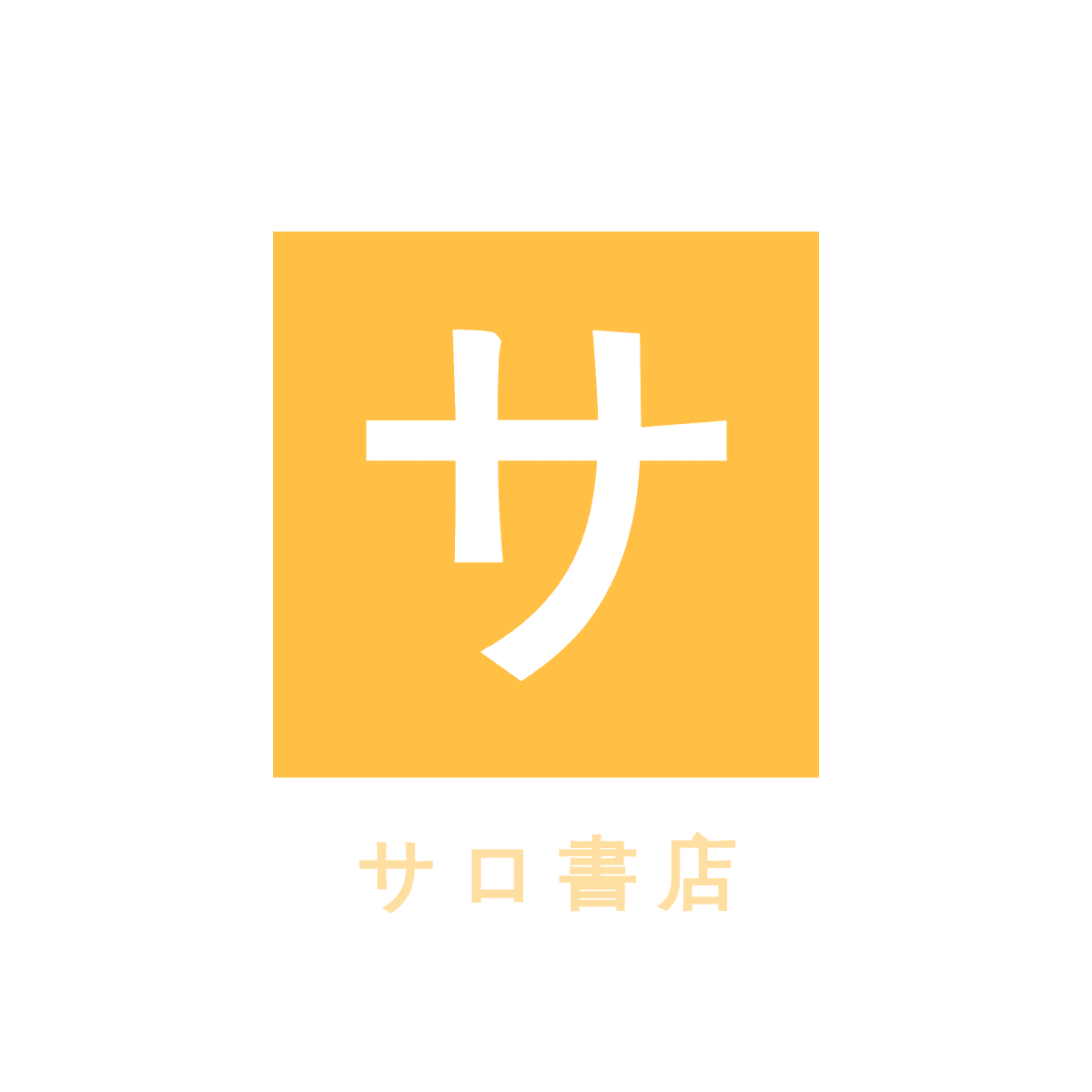 サロ書店