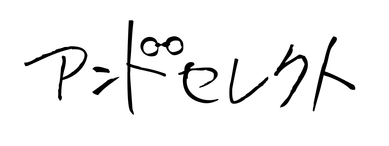 アンドセレクト