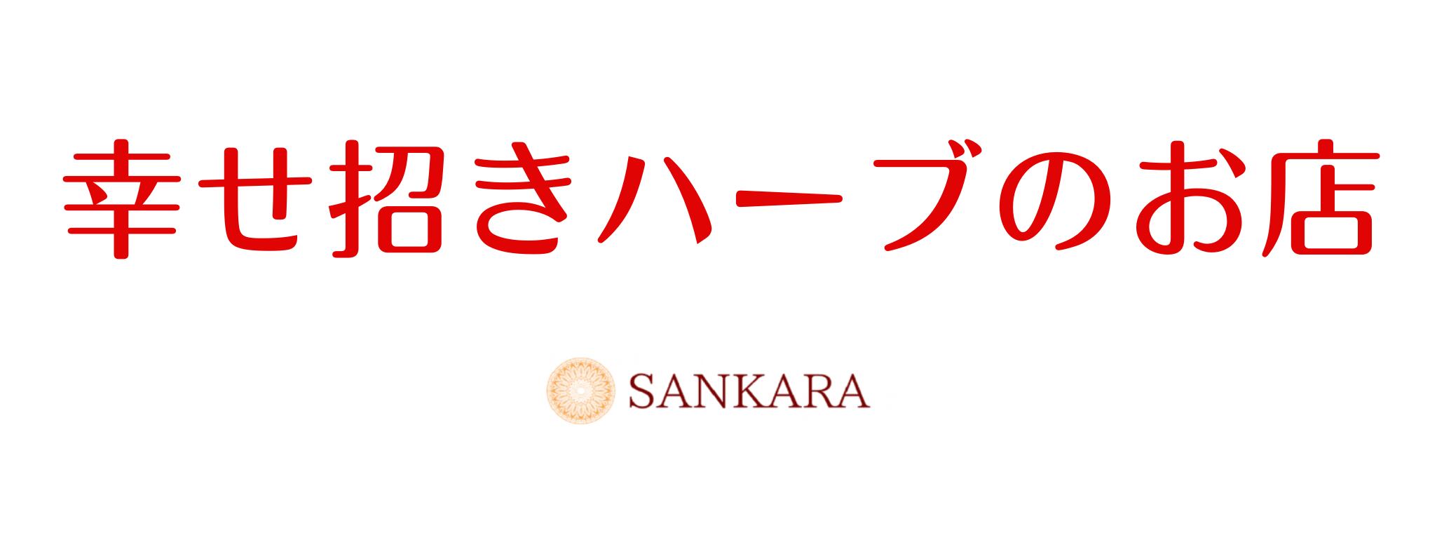 幸せ招きハーブのお店