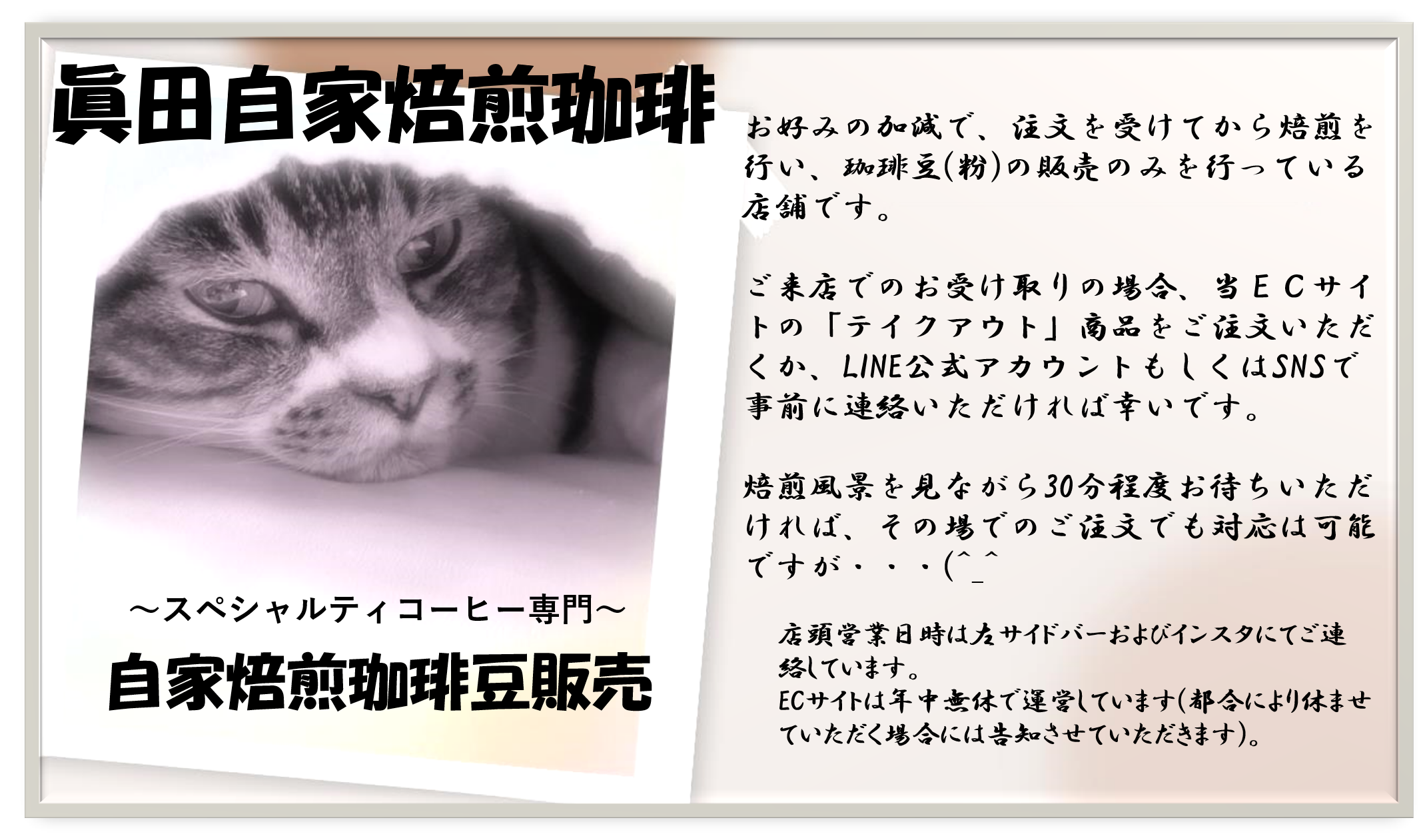眞田自家焙煎珈琲