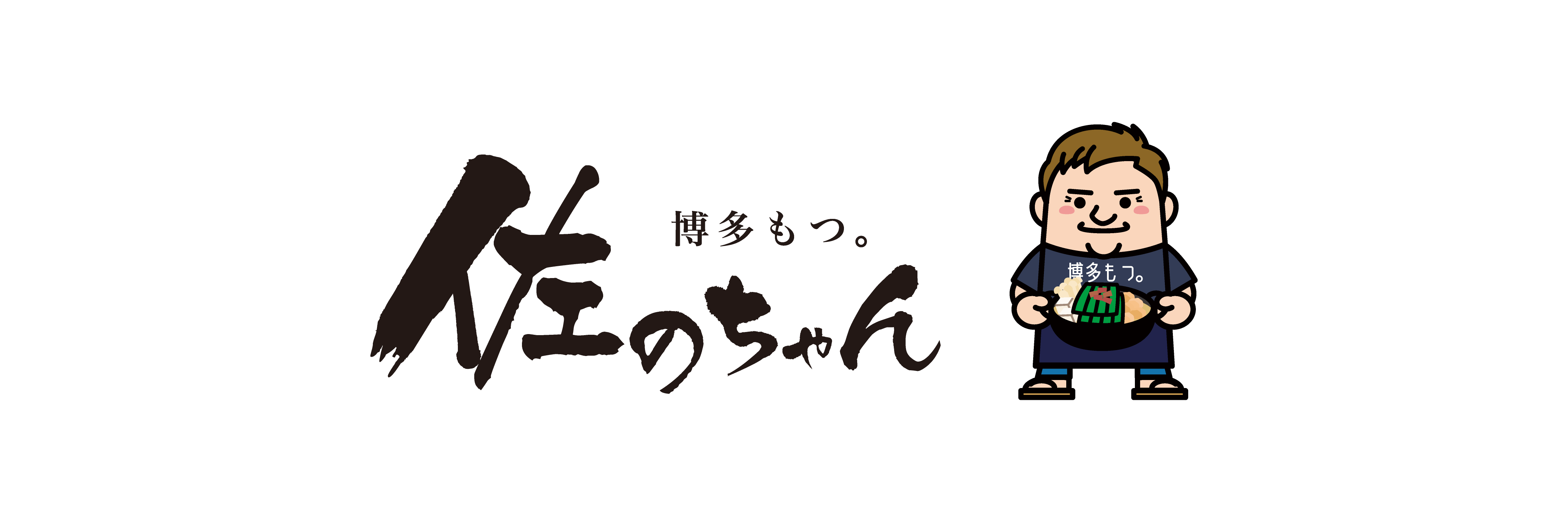 博多もつ。佐のちゃん