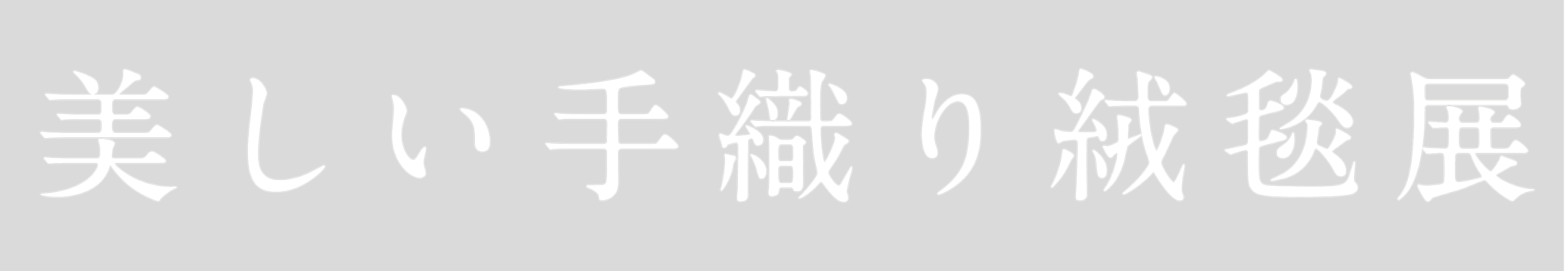 美しい手織り絨毯展