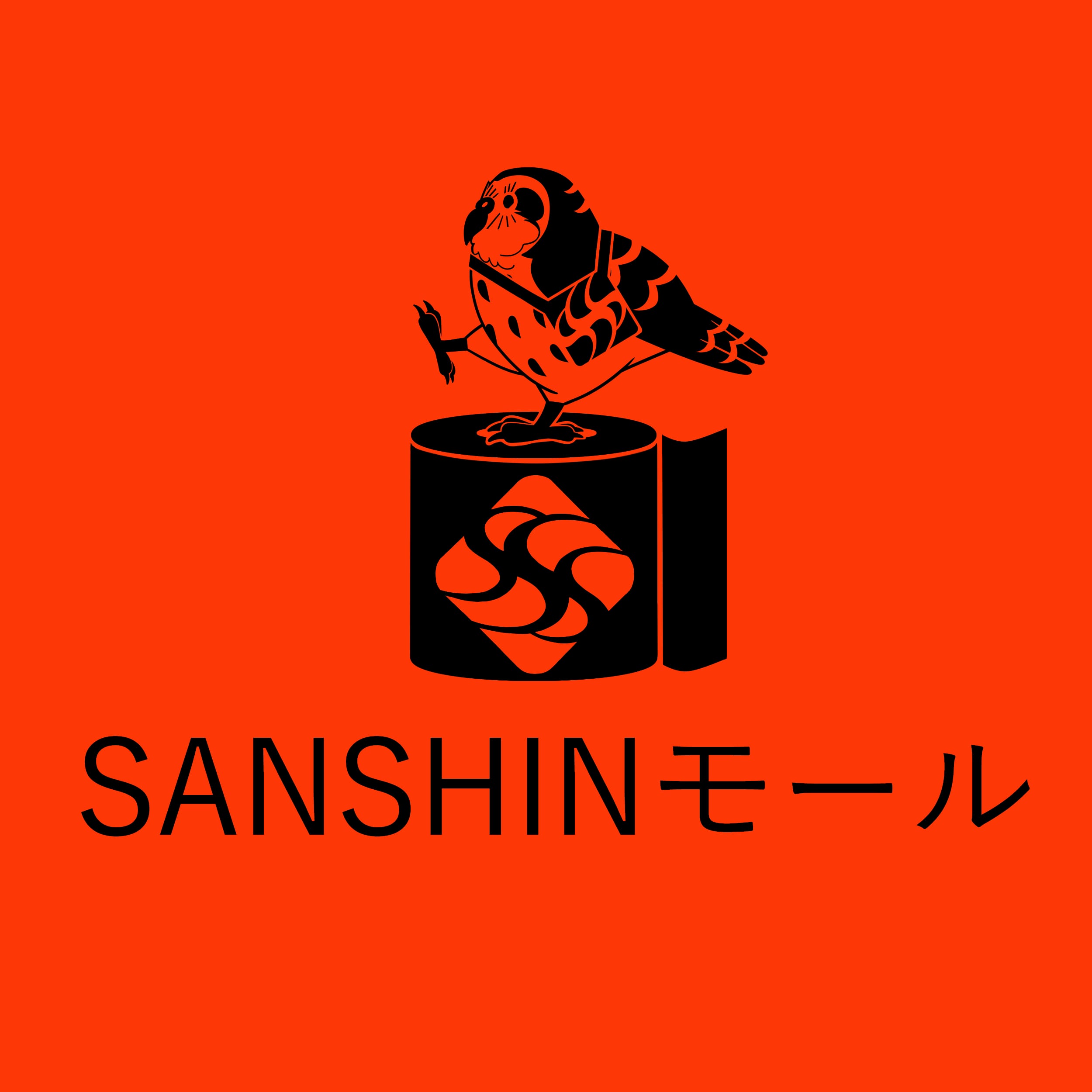 SANSHINモール　(三信モール)