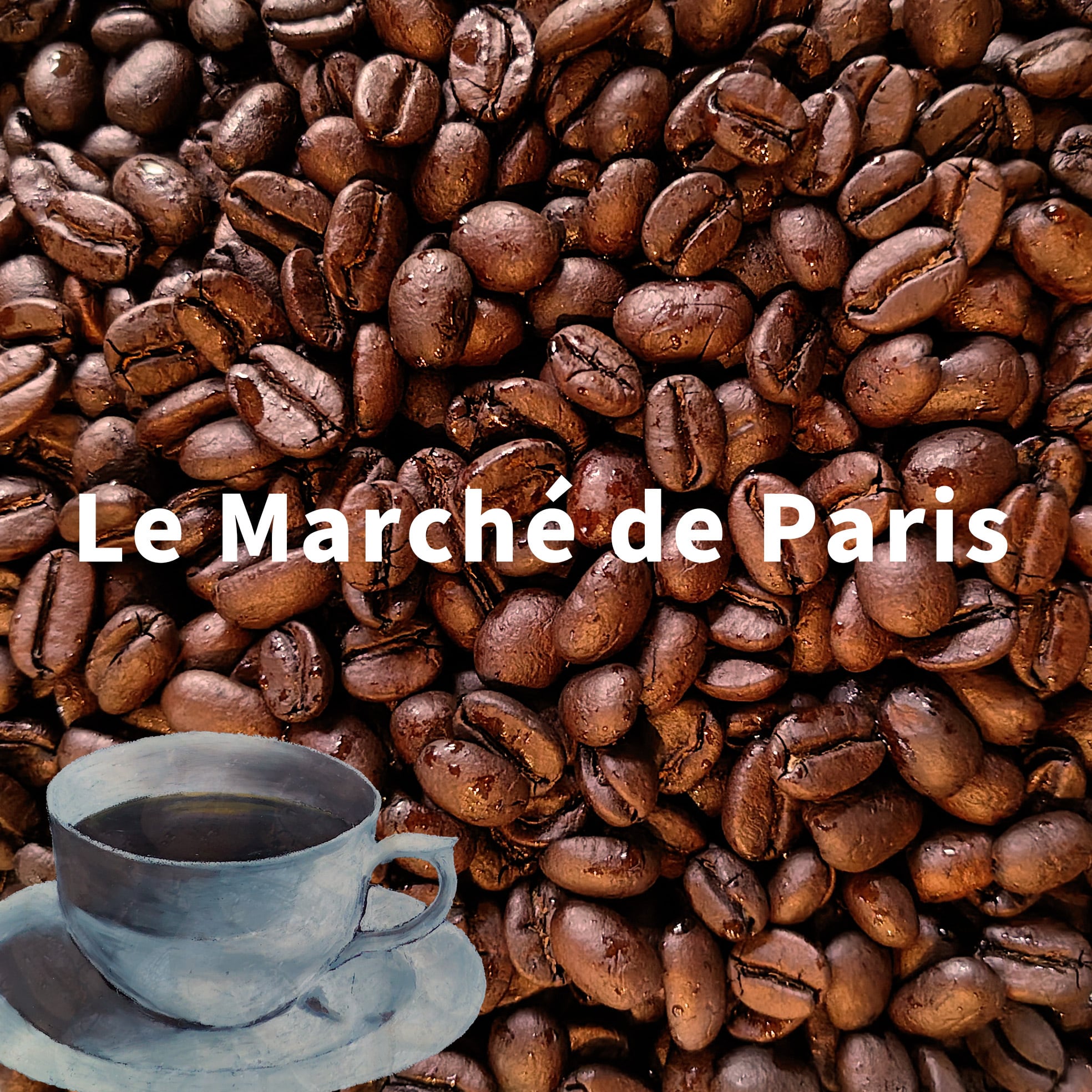 【中深煎り】パリの朝市　100g