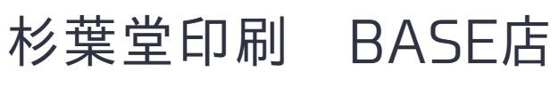 杉葉堂印刷　BASE店