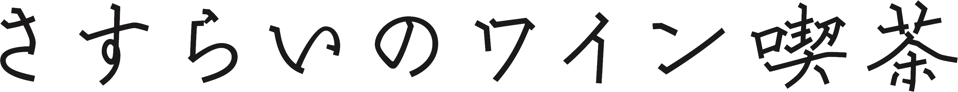 さすらいのワイン喫茶