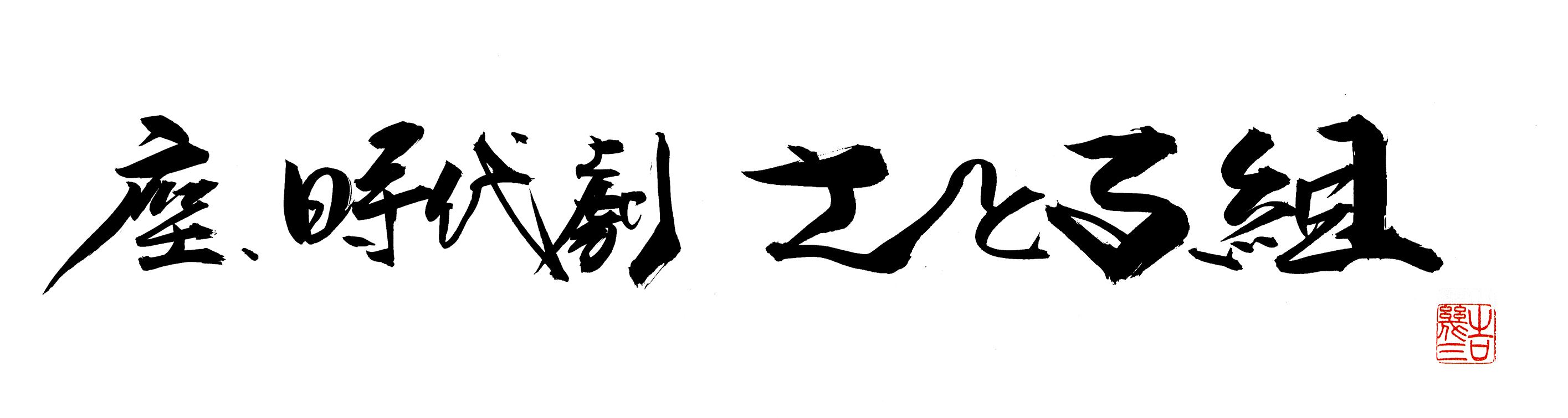 座・時代劇さとる組