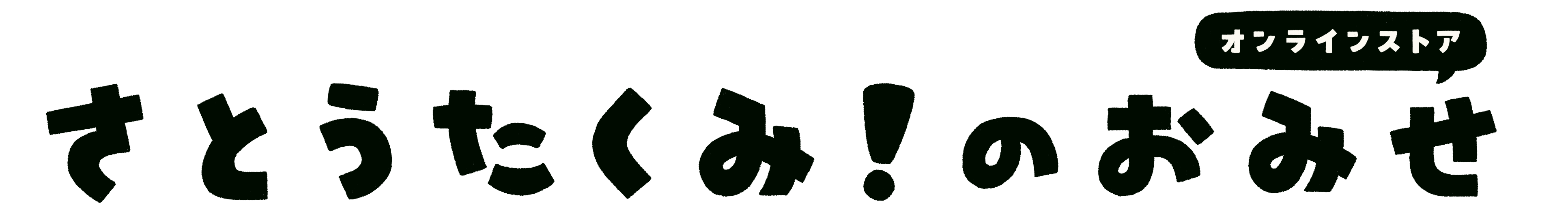 さとうたくみ！のおみせ