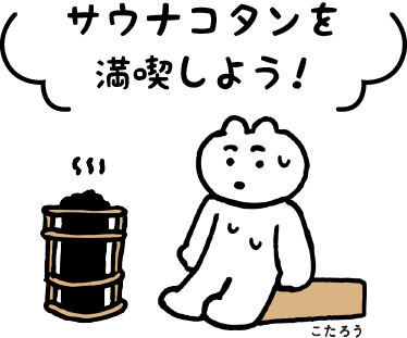 サウナコタンサッポロ