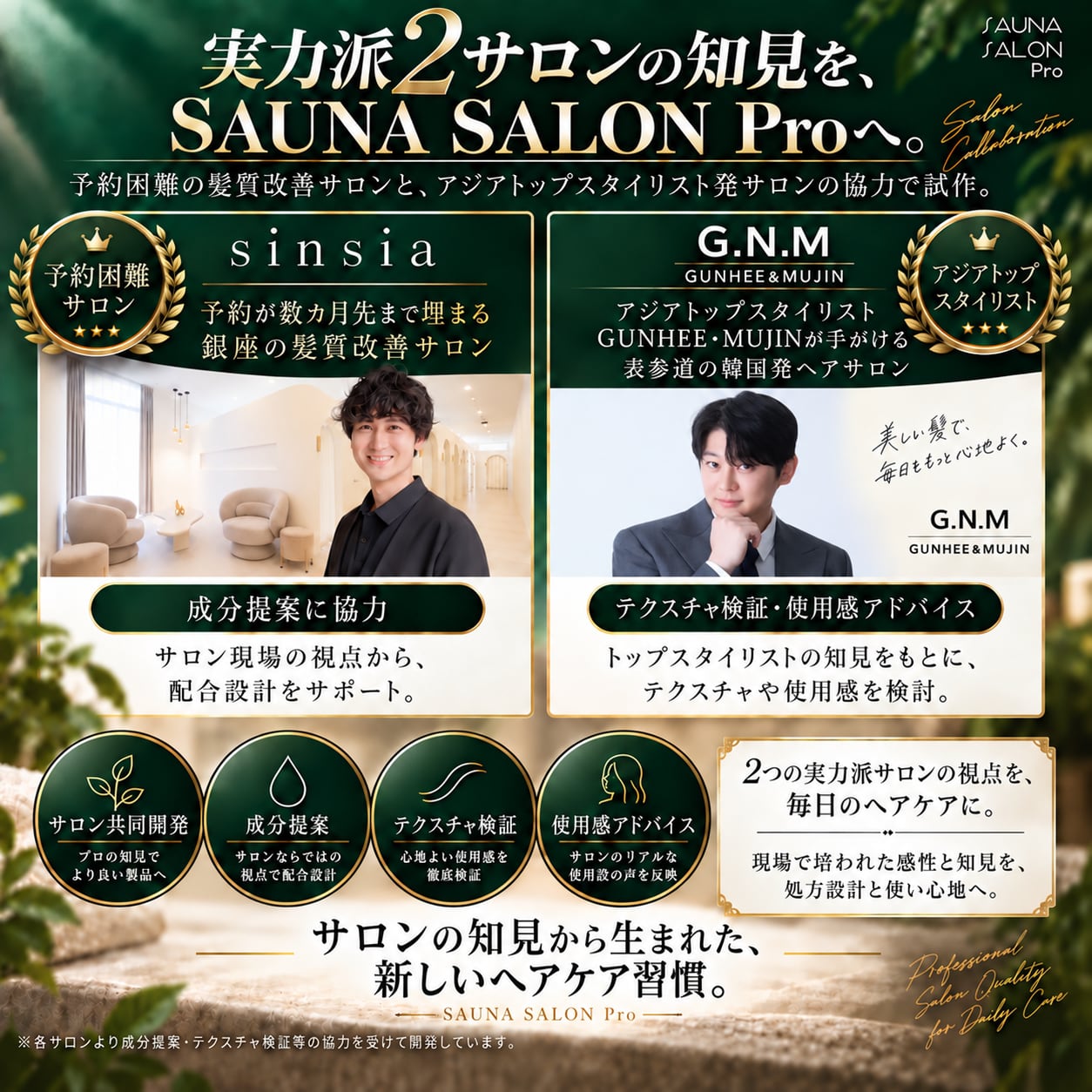 開発に協力した2つのヘアサロン sinsia（銀座）と G.N.M GUNHEE&MUJIN（表参道）