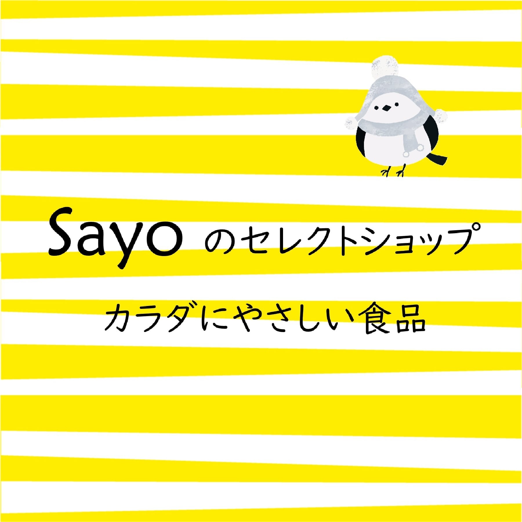Sayoのセレクトショップ　カラダにやさしい食品