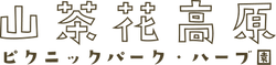 山茶花高原ピクニックパーク&ハーブ園 オンラインショップ