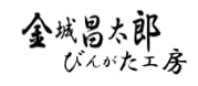 金城昌太郎びんがた工房