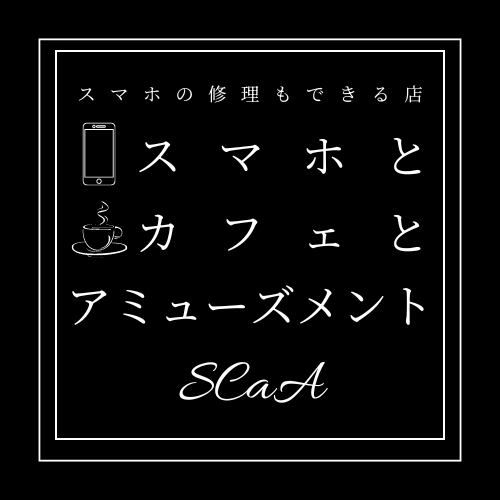 スマホとカフェとアミューズメント　SCaA