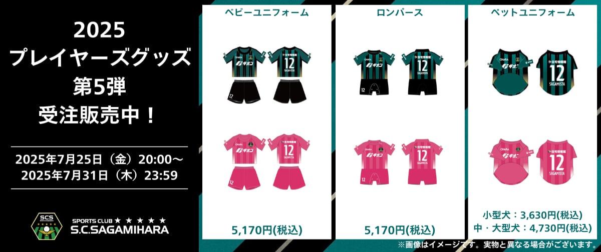 SC相模原公式オンラインショップ