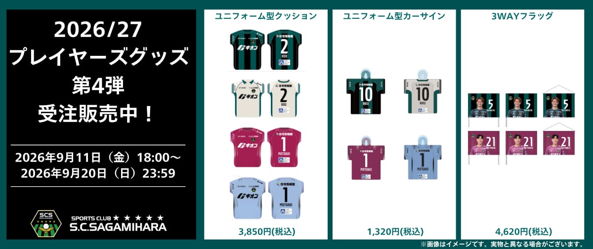 SC相模原公式オンラインショップ