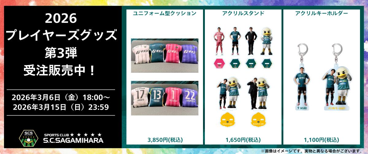 SC相模原公式オンラインショップ