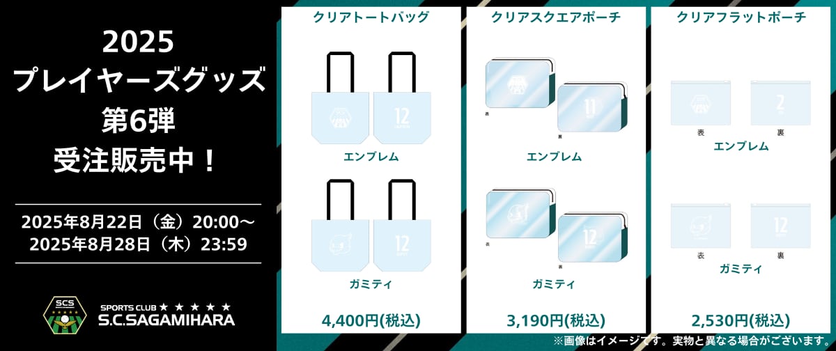 SC相模原公式オンラインショップ