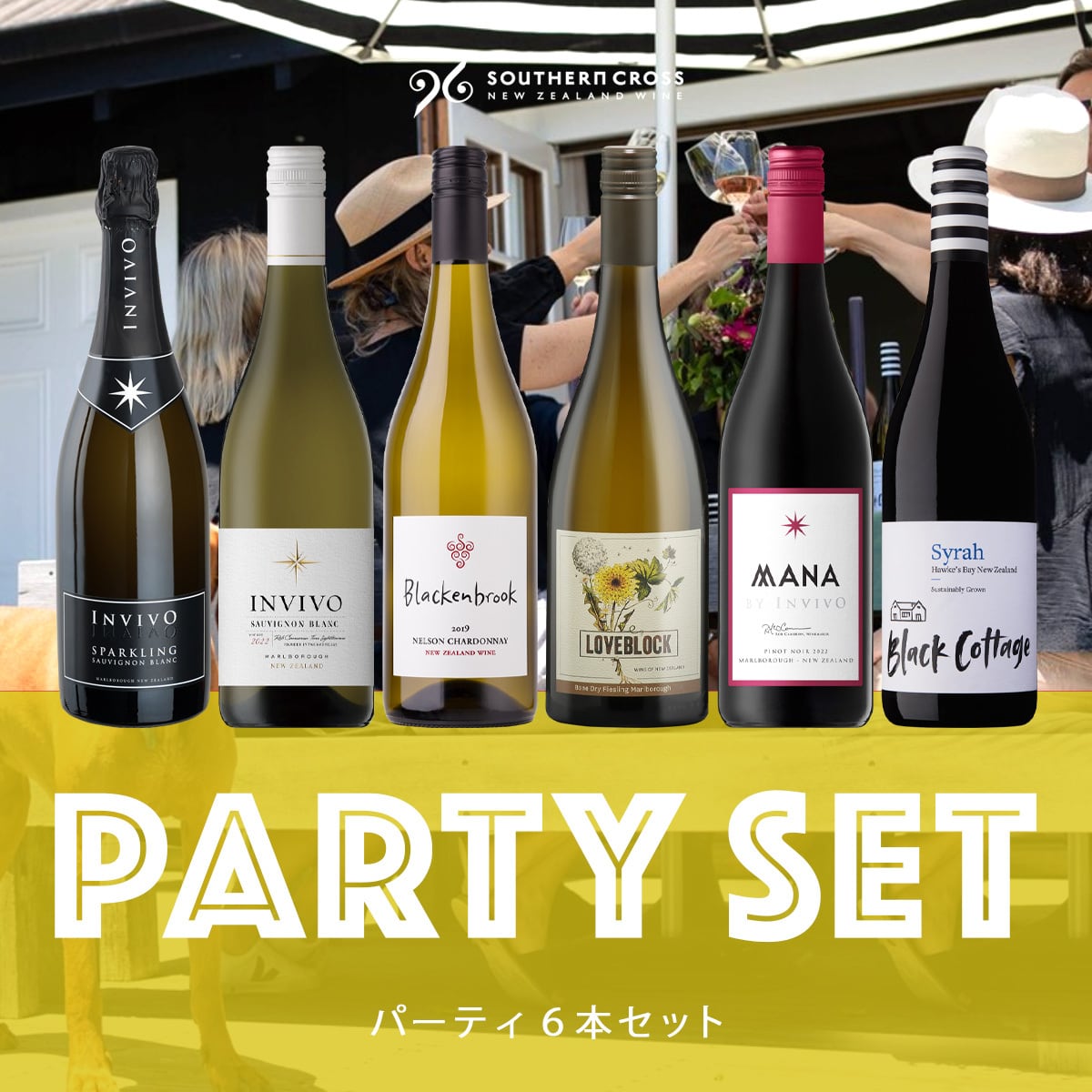 【期間限定15%OFF】パーティ６本セット