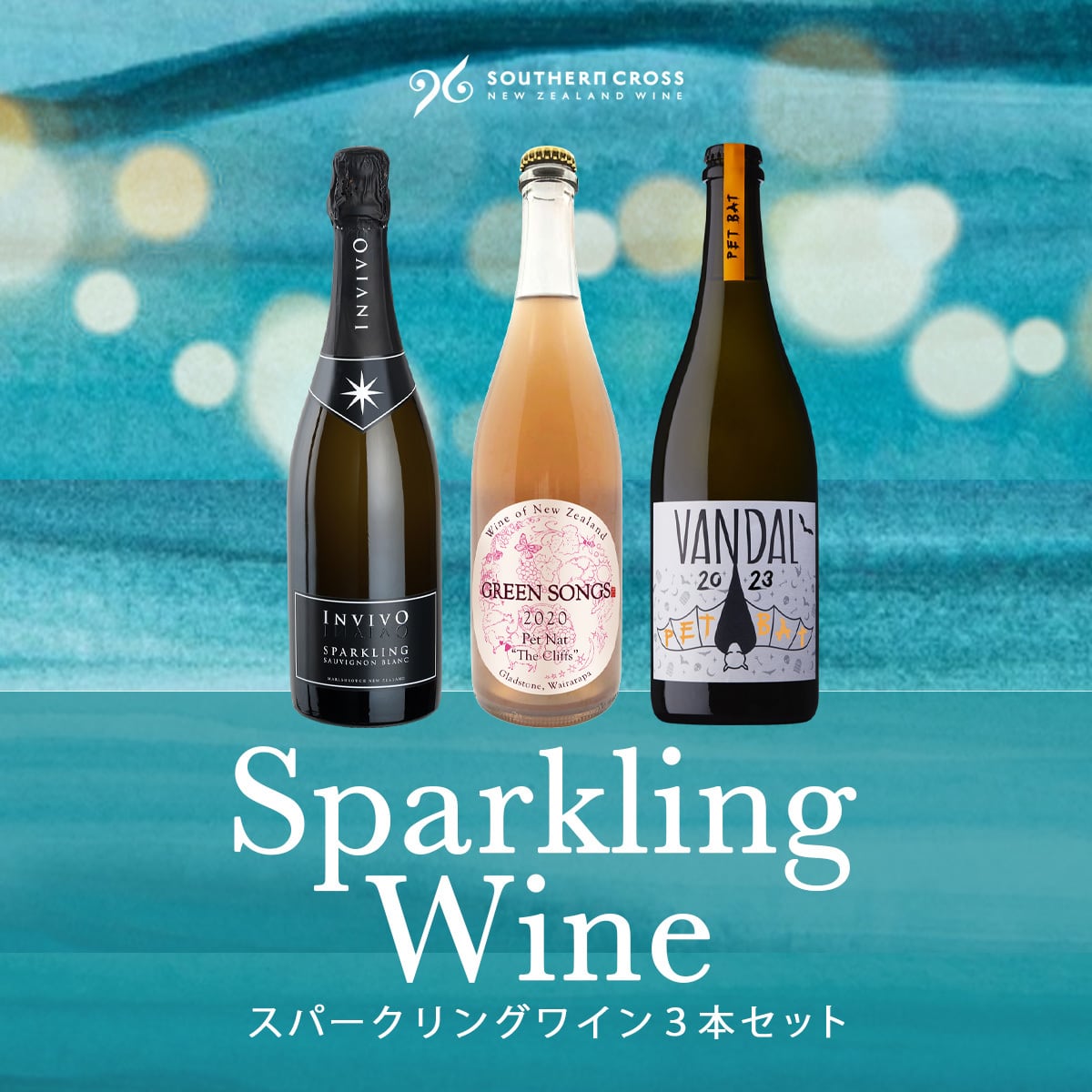 【期間限定15%OFF】スパークリングワイン3本セット