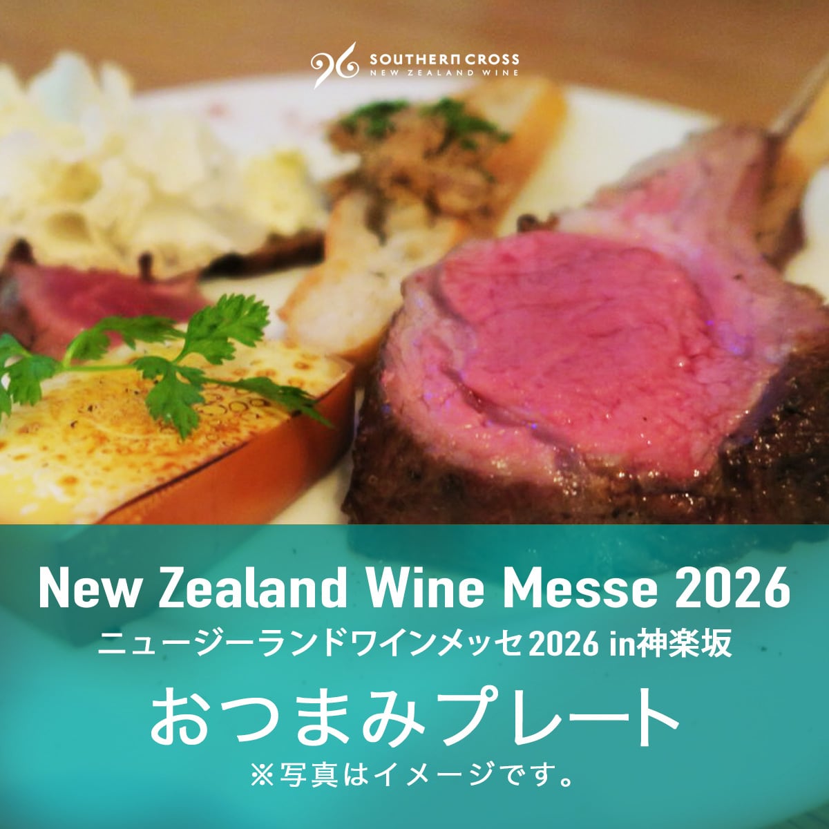 【イベント】ニュージーランドワインメッセ2026 in神楽坂　おつまみプレート
