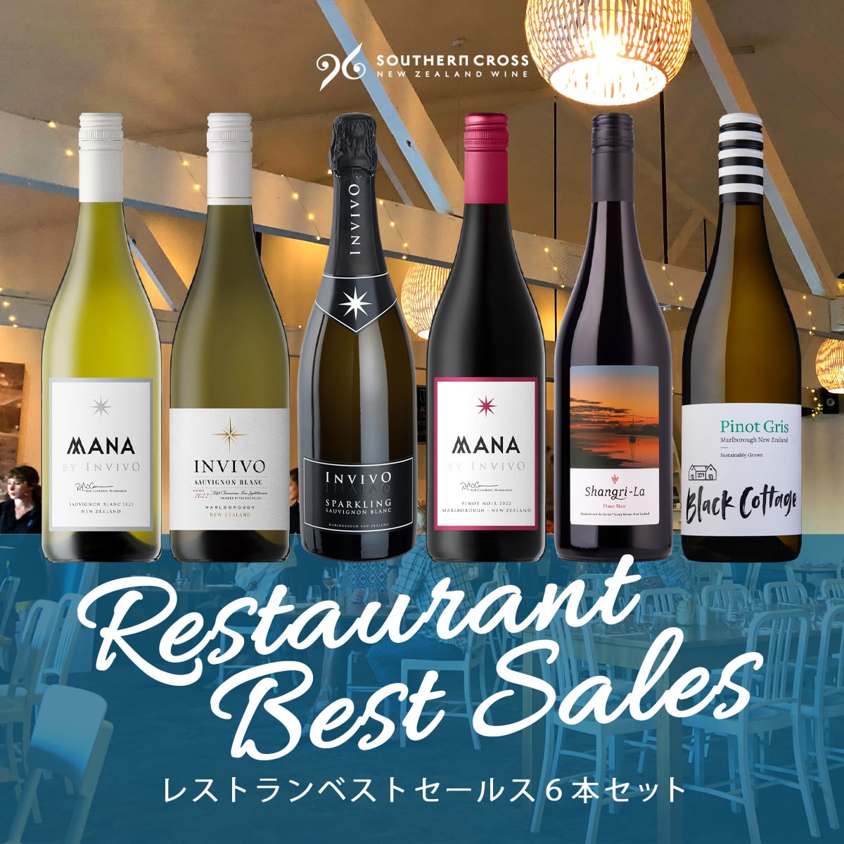 【期間限定15%OFF】レストランベストセールス６本セット