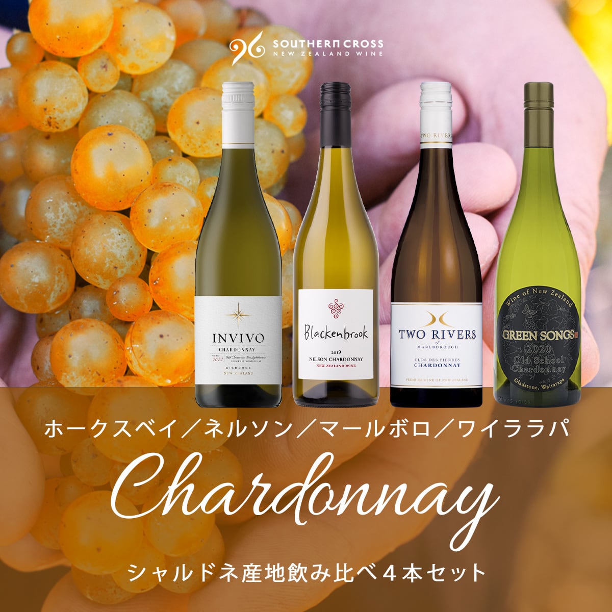 【期間限定15%OFF】シャルドネ産地飲み比べ4本セット