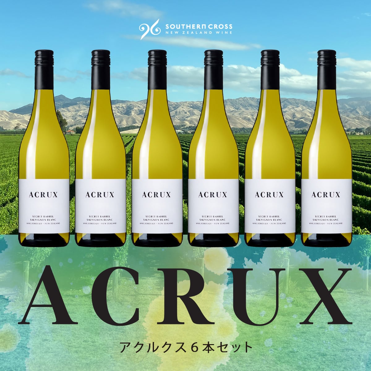 【期間限定15%OFF】アクルクス6本セット