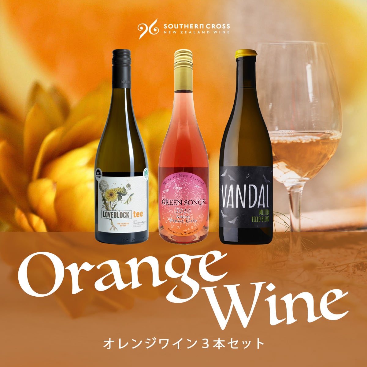 【期間限定15%OFF】オレンジワイン3本セット