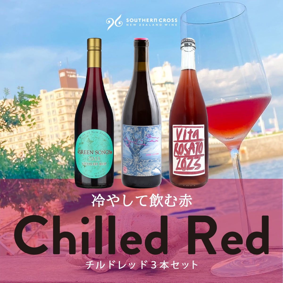 【期間限定15%OFF】チルドレッド３本セット