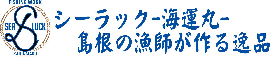 シーラック-海運丸-島根の漁師が作る逸品