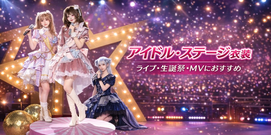 アイドル・ステージ衣装｜ライブ／生誕祭 | ロリータファッション通販