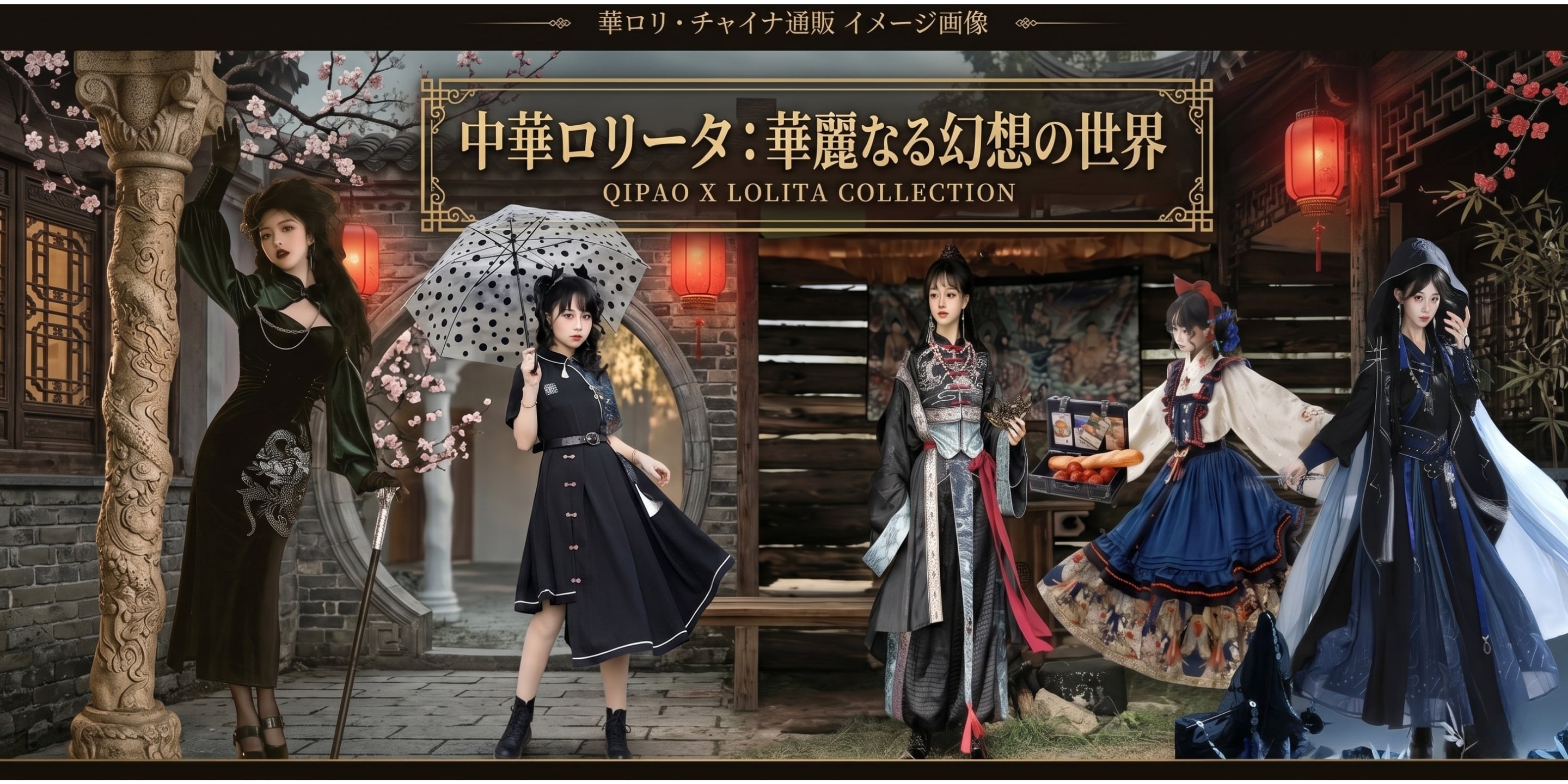華ロリ(チャイナ・中華ロリータ) | ロリータファッション通販SEASONZ
