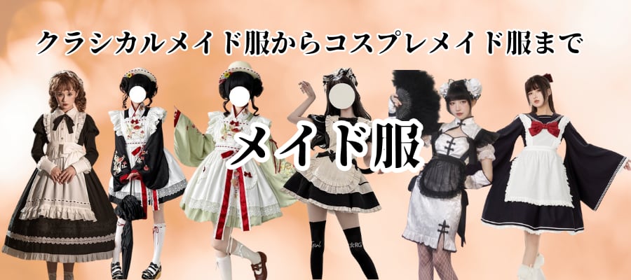 ゴシック系メイド | ロリータファッション通販SEASONZ|ゴスロリ ゴシック系メイド | ロリータファッション通販SEASONZ|ゴスロリ