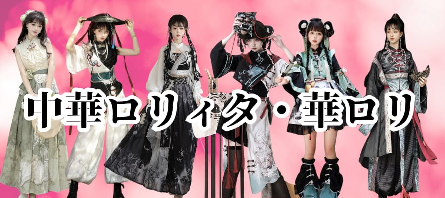 華ロリ(チャイナ・中華ロリータ) | ロリータファッション通販