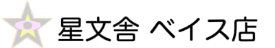 星文舎 ベイス店