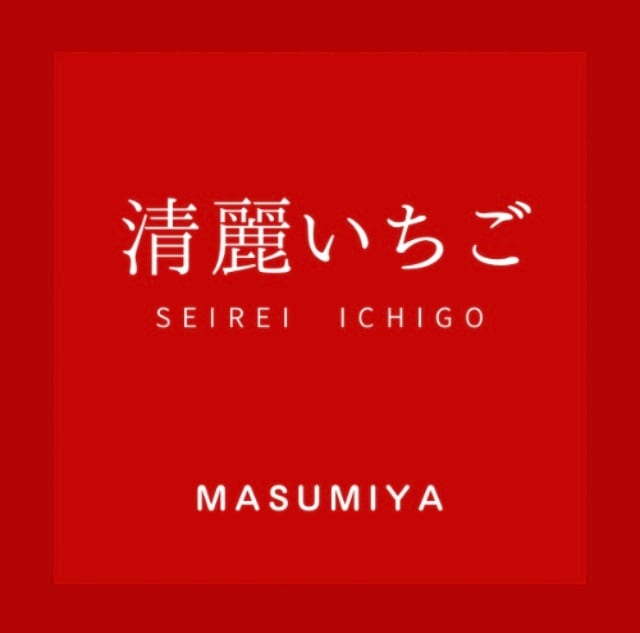 MASUMIYA　　清麗いちご
