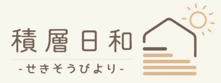 積層日和 / せきそうびより