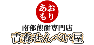 青森せんべい屋