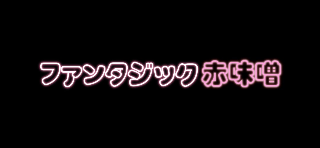 ファンタジック赤味噌ストア