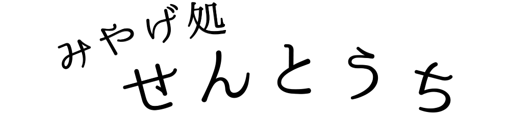 みやげ処せんとうち