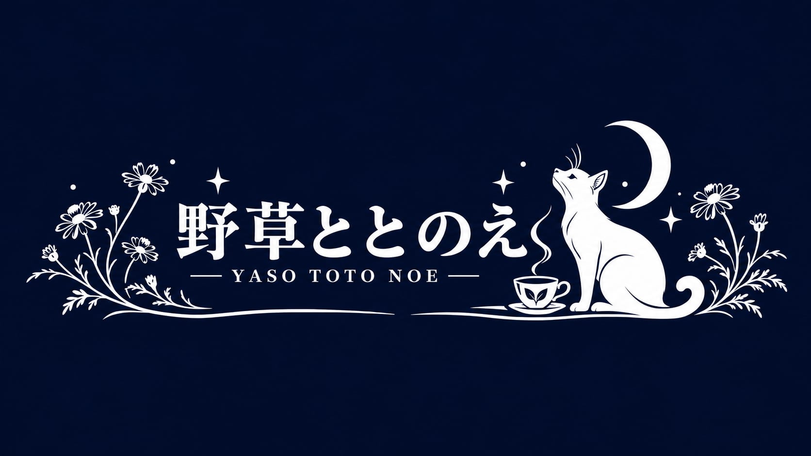 野草ととのえ
