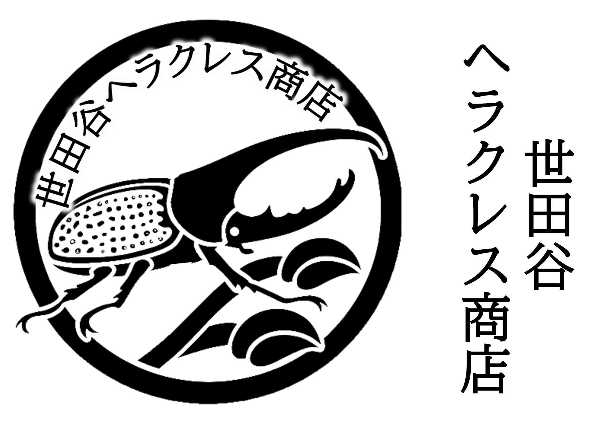 世田谷ヘラクレス商店