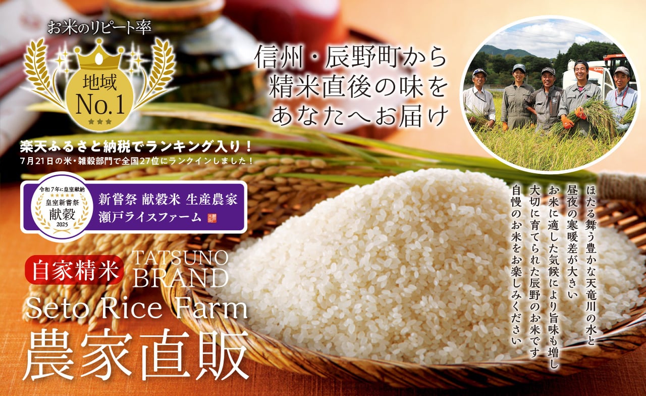 瀬戸ライスファーム　信州・辰野町　農家直販のお米ショップ紹介画像1