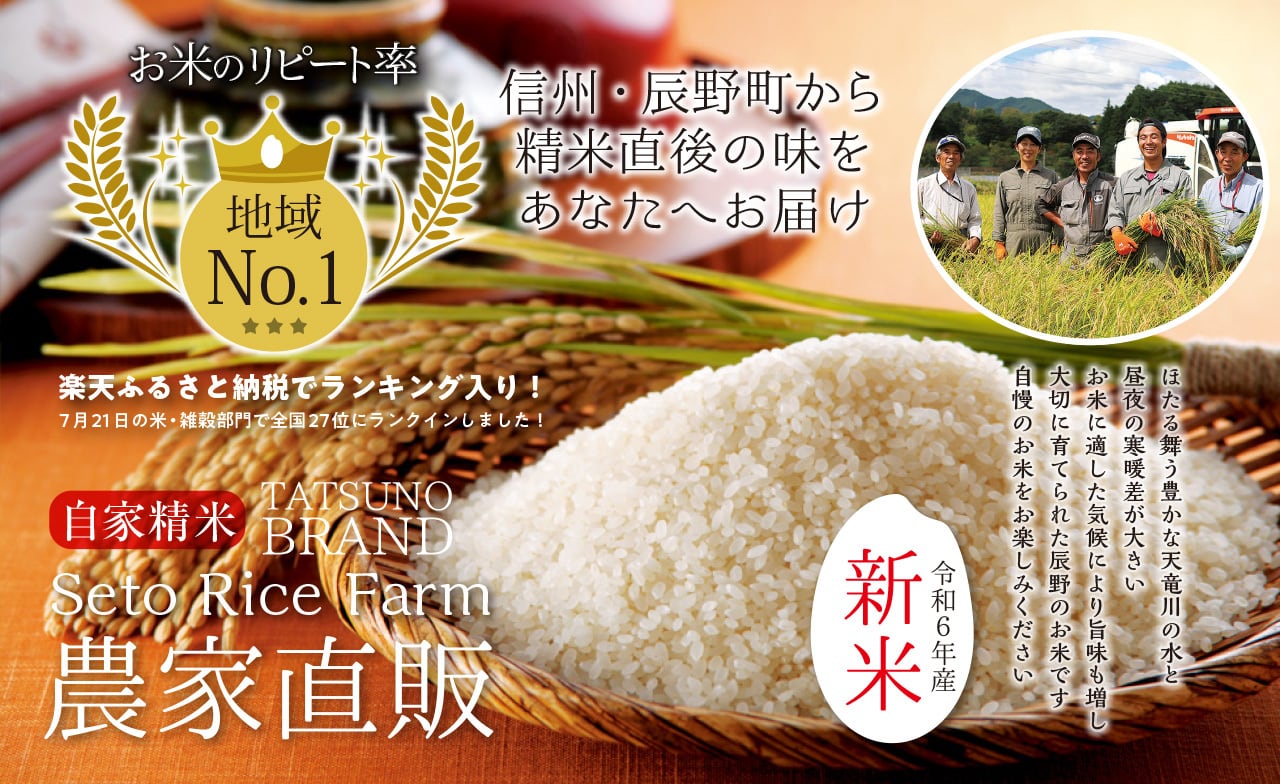 瀬戸ライスファーム 信州・辰野町 農家直販のお米ショップ 瀬戸ライスファーム 信州・辰野町 農家直販のお米ショップ