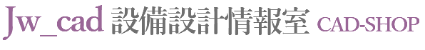 Jw_cad設備設計情報室 CAD-SHOP