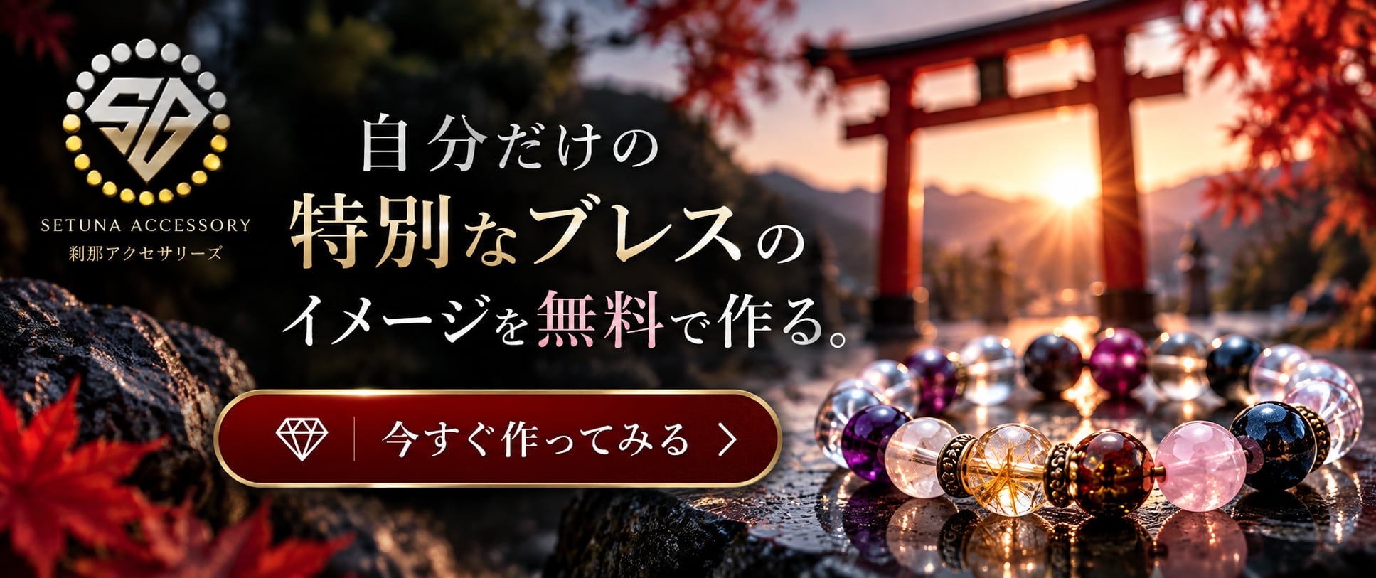 刹那アクセサリーズ