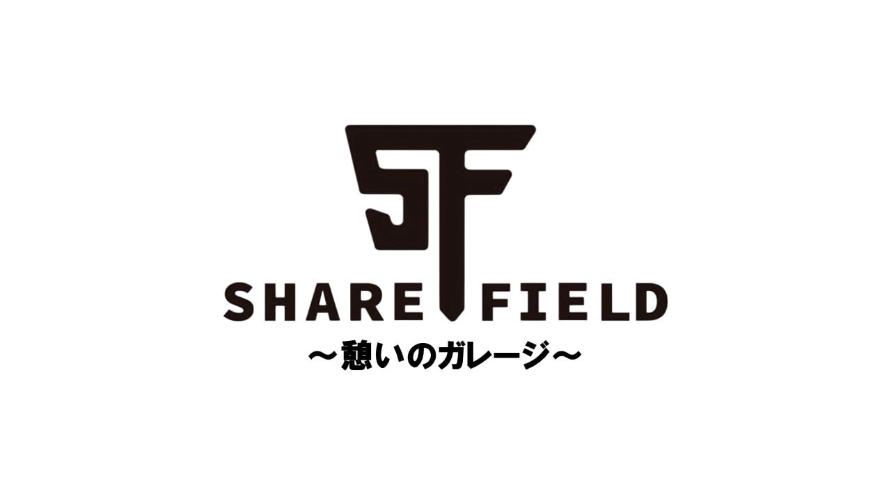 SHAREFIELD～憩いのガレージ～