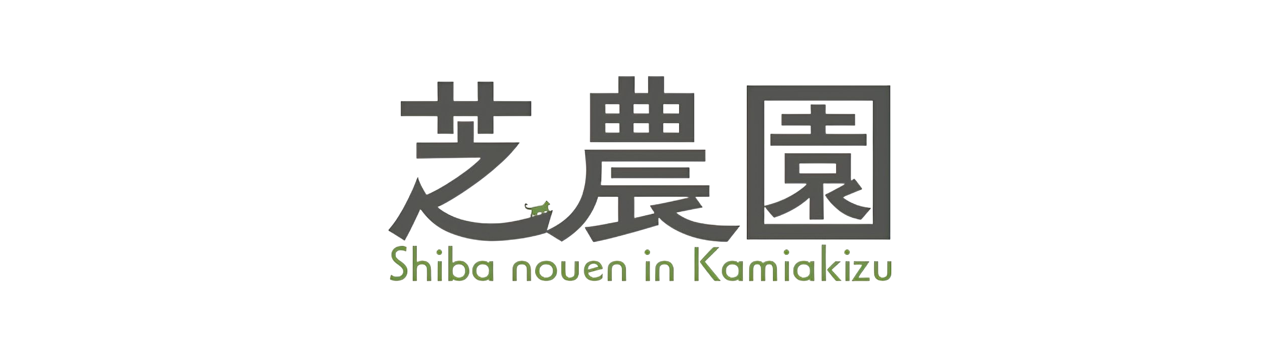 芝農園