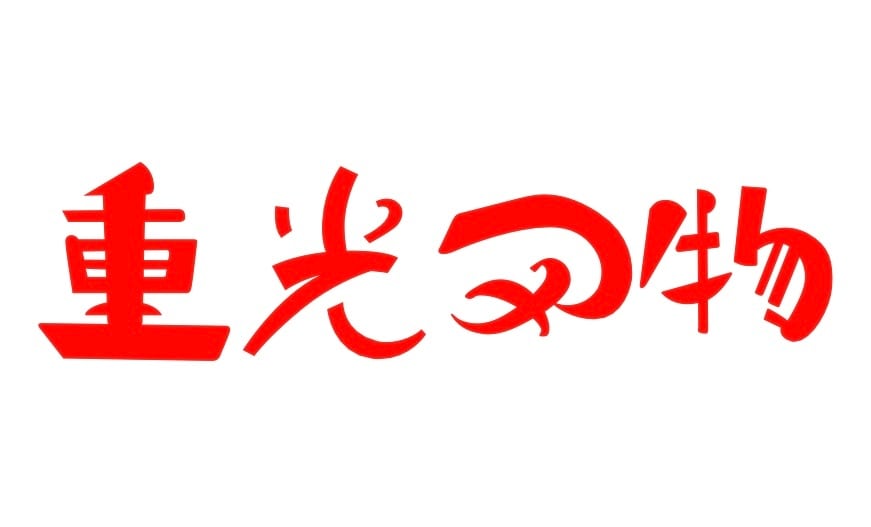重光刃物